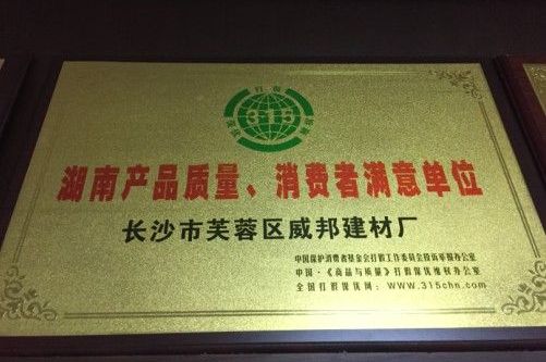 湖南威邦新材料有限公司2017年被評選質監(jiān)局評選為湖南好產(chǎn)品