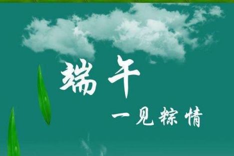 威邦新材料預祝廣大新老客戶端午節(jié)快樂！