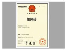 &quot;怕掉磚&quot;真的注冊了嗎？